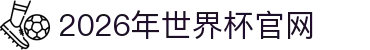 2026年国际足联世界杯(FIFA World Cup 2026)- 官方网站